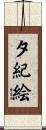 夕紀絵 Scroll