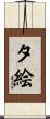 夕絵 Scroll
