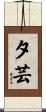 夕芸 Scroll