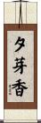 夕芽香 Scroll