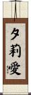 夕莉愛 Scroll