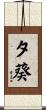 夕葵 Scroll