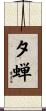 夕蝉 Scroll