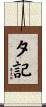 夕記 Scroll