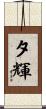 夕輝 Scroll