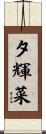 夕輝菜 Scroll
