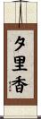 夕里香 Scroll