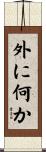 外に何か Scroll
