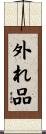 外れ品 Scroll