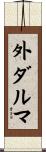 外ダルマ Scroll