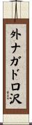 外ナガドロ沢 Scroll