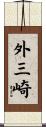 外三崎 Scroll