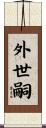 外世嗣 Scroll