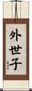 外世子 Scroll