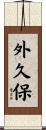 外久保 Scroll