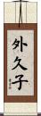 外久子 Scroll