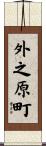 外之原町 Scroll