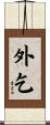 外乞 Scroll