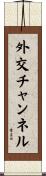 外交チャンネル Scroll