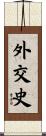外交史 Scroll