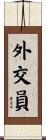 外交員 Scroll