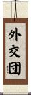 外交団 Scroll