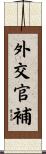 外交官補 Scroll