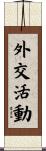 外交活動 Scroll