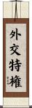 外交特権 Scroll