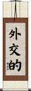 外交的 Scroll