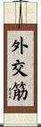 外交筋 Scroll