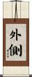外側 Scroll