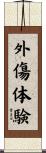 外傷体験 Scroll