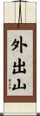 外出山 Scroll