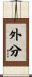 外分 Scroll