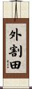 外割田 Scroll