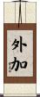 外加 Scroll