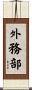 外務部 Scroll