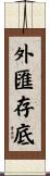 外匯存底 Scroll