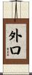 外口 Scroll