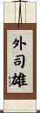 外司雄 Scroll