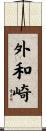 外和崎 Scroll