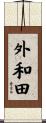 外和田 Scroll