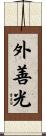 外善光 Scroll