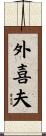 外喜夫 Scroll