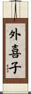 外喜子 Scroll