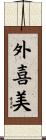 外喜美 Scroll