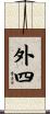 外四 Scroll