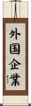 外国企業 Scroll