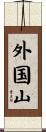 外国山 Scroll